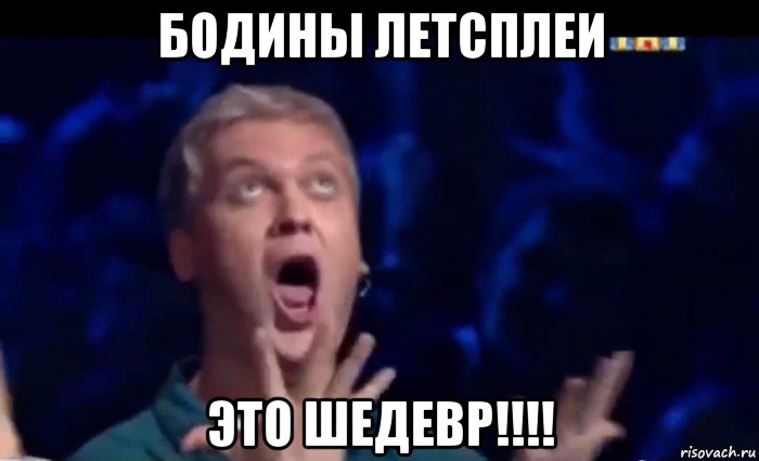 бодины летсплеи это шедевр!!!!, Мем  Это ШЕДЕВР