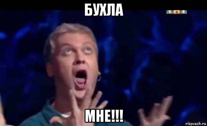 бухла мне!!!, Мем  Это ШЕДЕВР