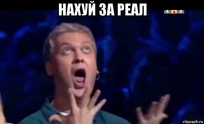 нахуй за реал , Мем  Это ШЕДЕВР