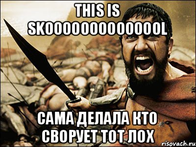 This is skoooooooooooool сама делала кто сворует тот ЛОХ