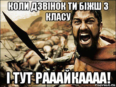 коли дзвінок ти біжш з класу і тут рааайкаааа!, Мем Это Спарта