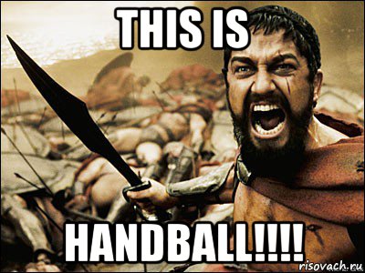 this is handball!!!!, Мем Это Спарта