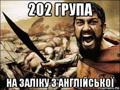 202 група на заліку з англійської, Мем Это Спарта