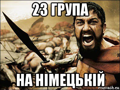 23 група на німецькій, Мем Это Спарта