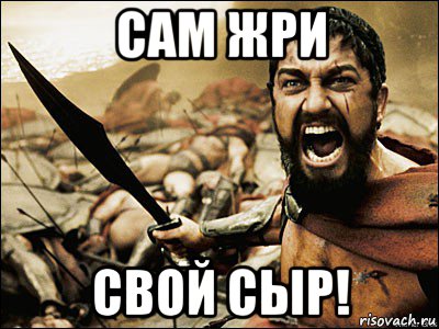 сам жри свой сыр!, Мем Это Спарта