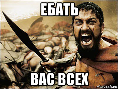 ебать вас всех, Мем Это Спарта