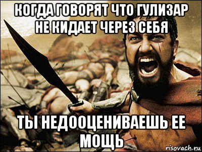 когда говорят что гулизар не кидает через себя ты недооцениваешь ее мощь, Мем Это Спарта