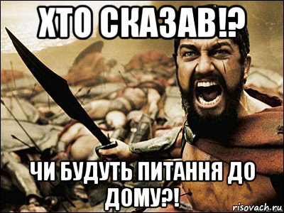 хто сказав!? чи будуть питання до дому?!, Мем Это Спарта