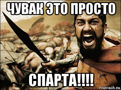 чувак это просто спарта!!!!, Мем Это Спарта