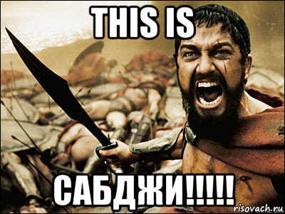 this is сабджи!!!!!, Мем Это Спарта