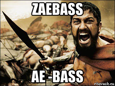 zaebass ае -bass, Мем Это Спарта