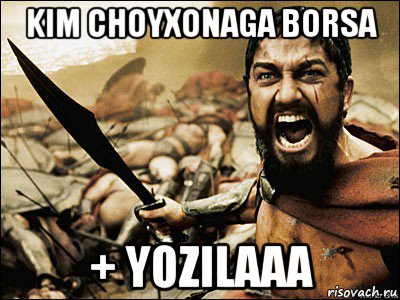 kim choyxonaga borsa + yozilaaa, Мем Это Спарта