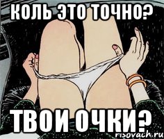 Коль это точно? твои очки?, Мем А ты точно