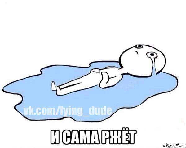  и сама ржёт