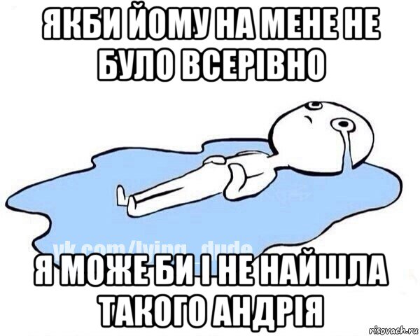 якби йому на мене не було всерівно я може би і не найшла такого андрія