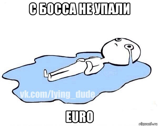 с босса не упали euro