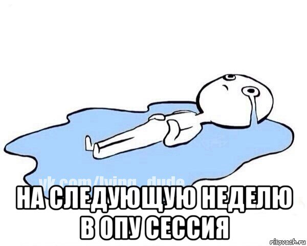  на следующую неделю в опу сессия