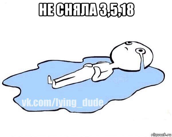 не сняла 3,5,18 