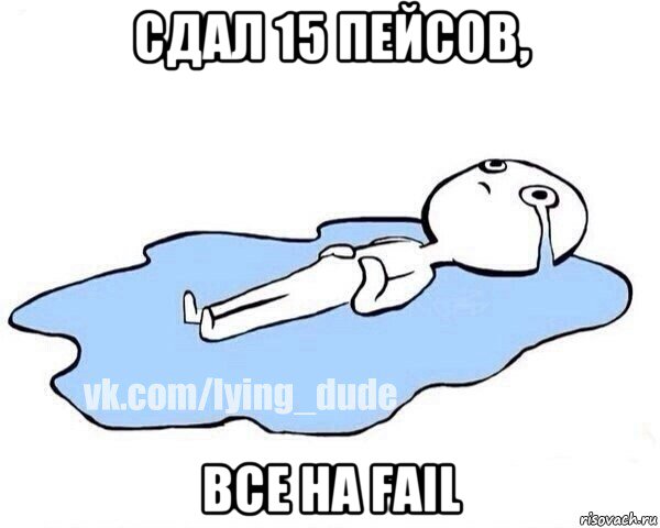 сдал 15 пейсов, все на fail