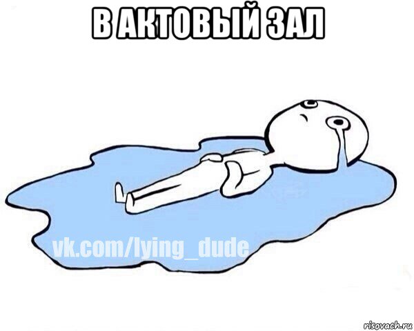 в актовый зал 