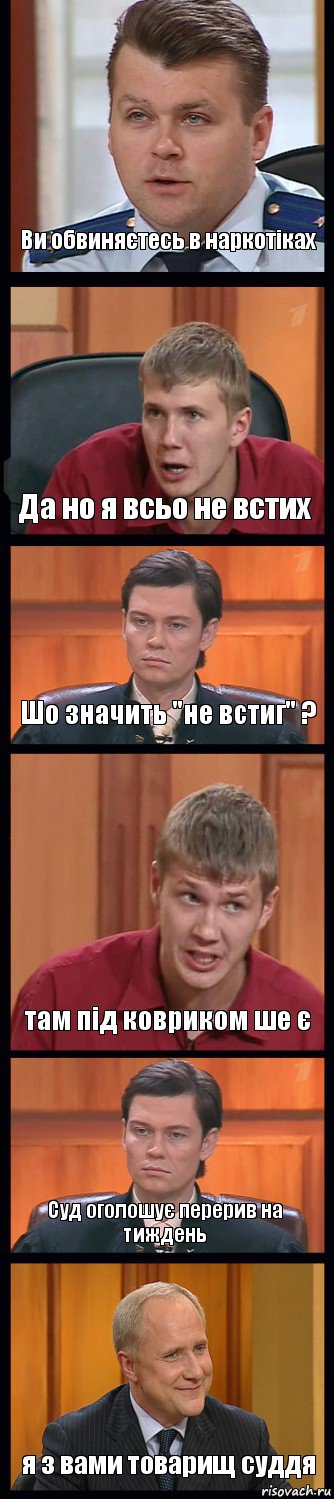 Ви обвиняєтесь в наркотіках Да но я всьо не встих Шо значить "не встиг" ? там під ковриком ше є Суд оголошує перерив на тиждень я з вами товарищ суддя, Комикс Федеральный судья