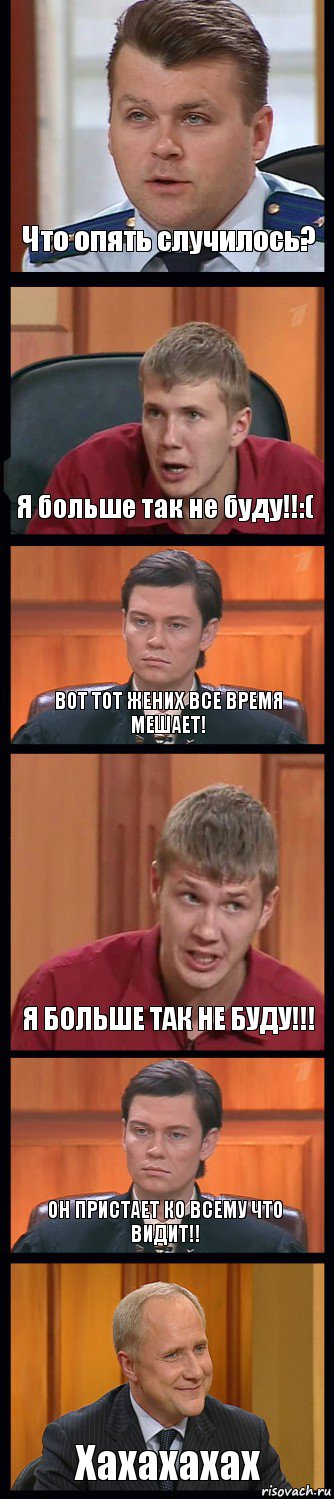 Что опять случилось? Я больше так не буду!!:( ВОТ ТОТ ЖЕНИХ ВСЕ ВРЕМЯ МЕШАЕТ! Я БОЛЬШЕ ТАК НЕ БУДУ!!! ОН ПРИСТАЕТ КО ВСЕМУ ЧТО ВИДИТ!! Хахахахах, Комикс Федеральный судья