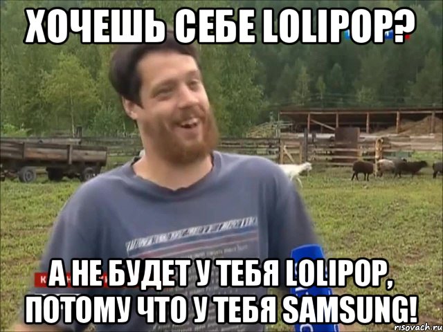 Хочешь себе Lolipop? А не будет у тебя Lolipop, потому что у тебя Samsung!, Мем фермер