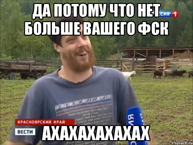 Да потому что нет больше вашего ФСК АХАХАХАХАХАХ