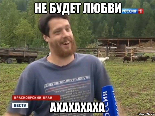 не будет любви ахахахаха