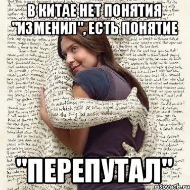 Термин меняла. Есть понятие перепутал. В Китае нет понятия изменил. Перепутал Мем. Мем перепутали с девушкой.