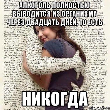 Алкоголь полностью выводится из организма через двадцать дней, то есть никогда, Мем ФИLOLОГИЧЕСКАЯ ДЕВА