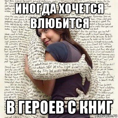 иногда хочется влюбится в героев с книг, Мем ФИLOLОГИЧЕСКАЯ ДЕВА