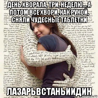 день хворала, три, неделю... а потом все хвори, как рукой, сняли чудесные таблетки лазарьвстаньиидин, Мем ФИLOLОГИЧЕСКАЯ ДЕВА