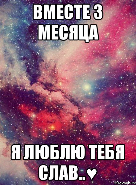 Общаемся месяц. Поздравления с тремя месяцами отношений любимому. Поздравление с 3 месяцами отношений девушке. Поздравления с тремя месяцами отношений любимой девушке. 3 Месяца вместе с любимым картинки.