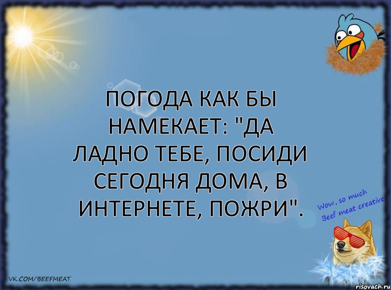 Погода как бы намекает: "Да ладно тебе, посиди сегодня дома, в интернете, пожри"., Комикс ФОН