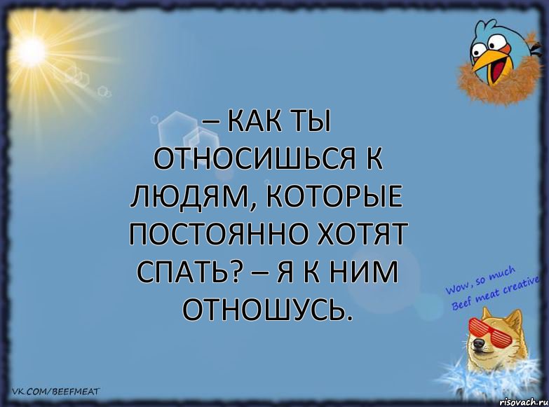 – Как ты относишься к людям, которые постоянно хотят спать? – Я к ним отношусь., Комикс ФОН