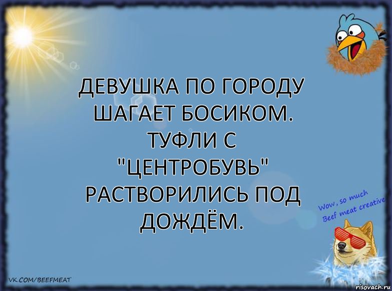 Девушка по городу шагает босиком. Туфли с "ЦентрОбувь" растворились под дождём.