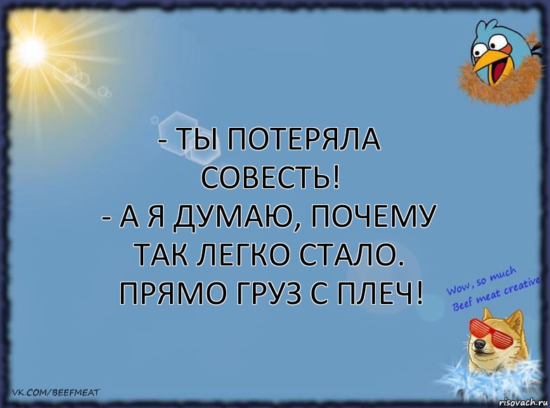 - Ты потеряла совесть!
- А я думаю, почему так легко стало. Прямо груз с плеч!, Комикс ФОН