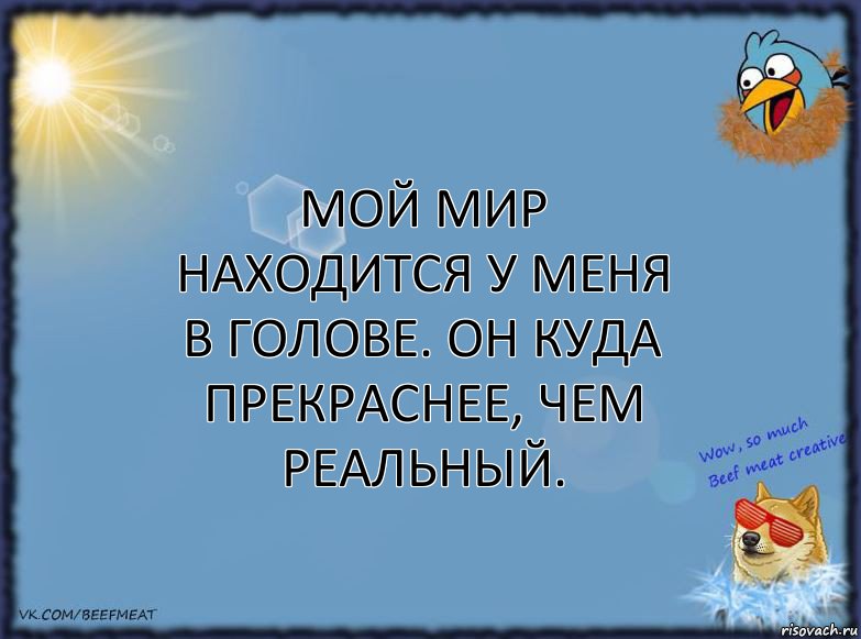 Мой мир находится у меня в голове. Он куда прекраснее, чем реальный., Комикс ФОН