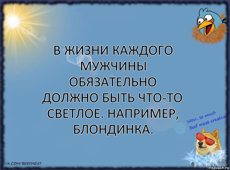 В жизни каждого мужчины обязательно должно быть что-то светлое. Например, блондинка., Комикс ФОН