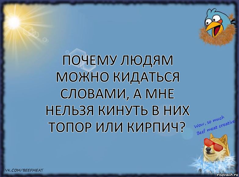 Почему людям можно кидаться словами, а мне нельзя кинуть в них топор или кирпич?, Комикс ФОН