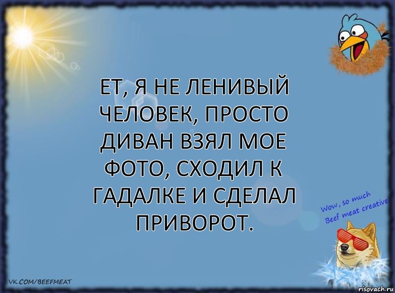 ет, я не ленивый человек, просто диван взял мое фото, сходил к гадалке и сделал приворот., Комикс ФОН