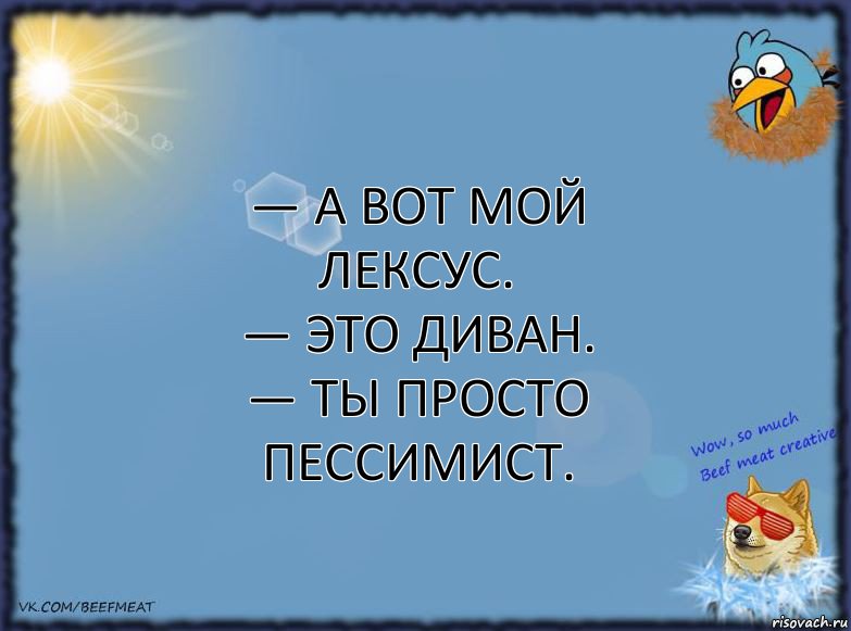 — А вот мой лексус.
— Это диван.
— Ты просто пессимист., Комикс ФОН