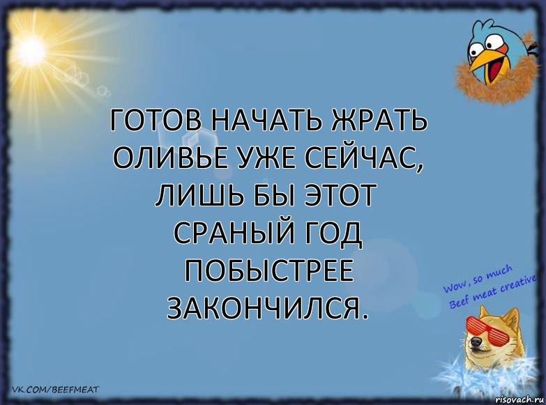 Готов начать жрать оливье уже сейчас, лишь бы этот сраный год побыстрее закончился., Комикс ФОН