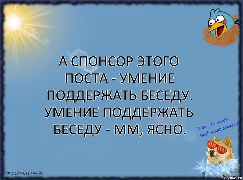 А спонсор этого поста - умение поддержать беседу.
Умение поддержать беседу - мм, ясно., Комикс ФОН