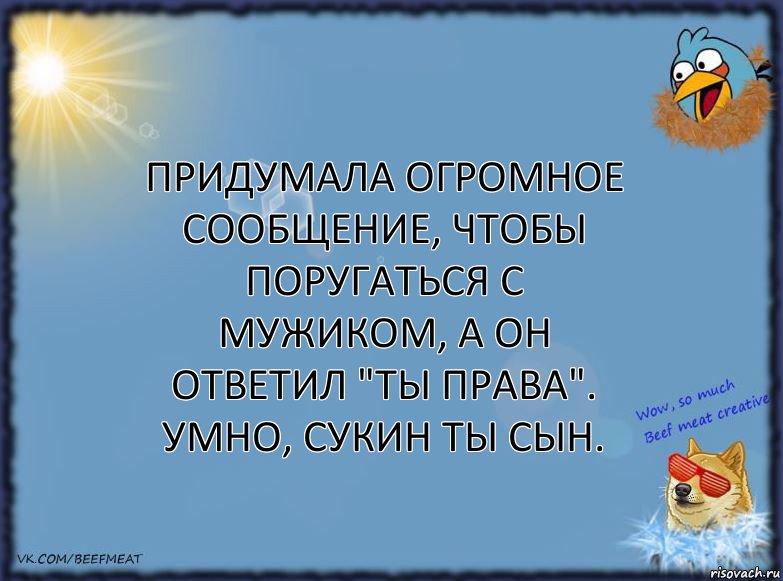 Придумала огромное сообщение, чтобы поругаться с мужиком, а он ответил "ты права". Умно, сукин ты сын., Комикс ФОН