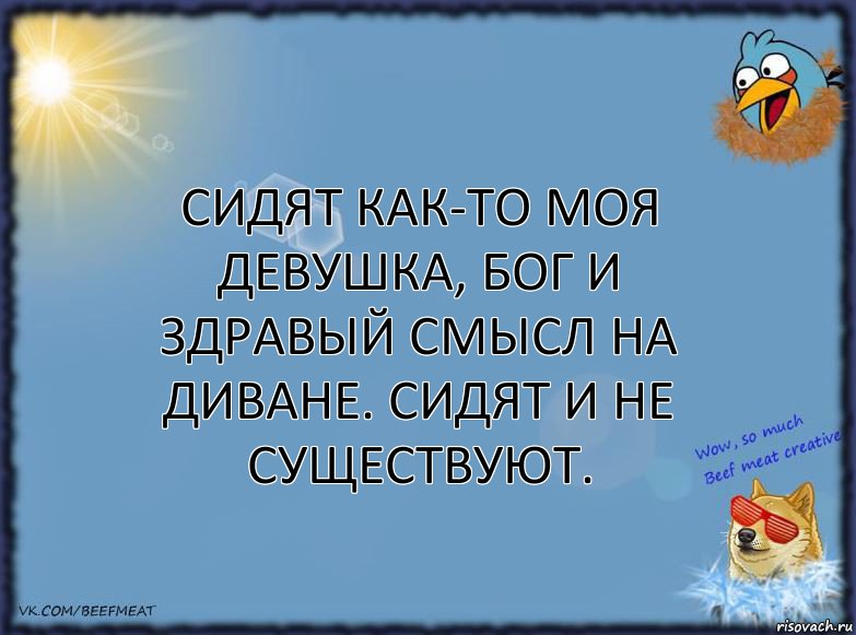 Сидят как-то моя девушка, бог и здравый смысл на диване. Сидят и не существуют., Комикс ФОН