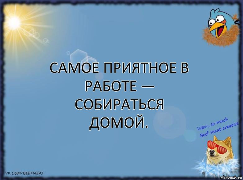 Самое приятное в работе — собираться домой., Комикс ФОН