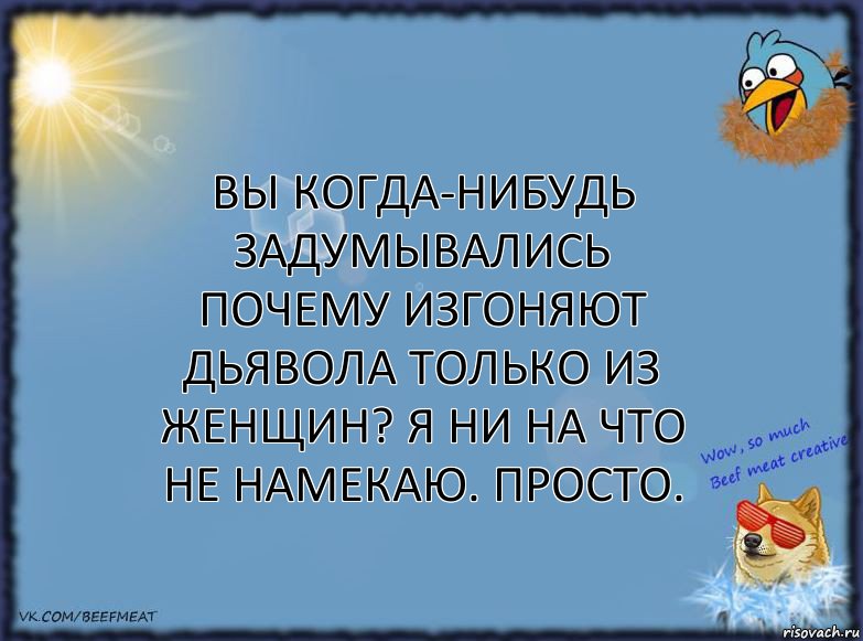 Вы когда-нибудь задумывались почему изгоняют дьявола только из женщин? Я ни на что не намекаю. Просто., Комикс ФОН