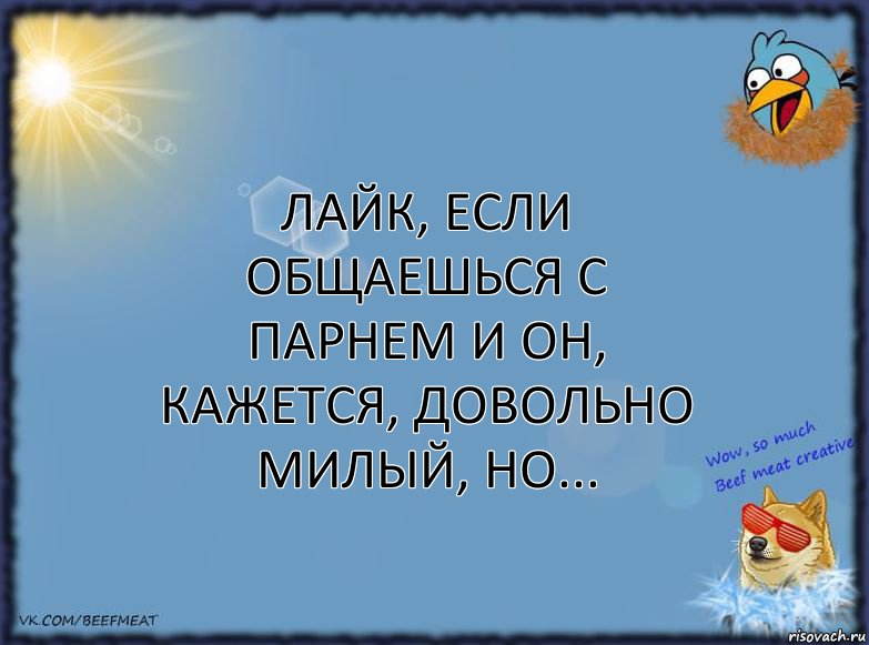 Лайк, если общаешься с парнем и он, кажется, довольно милый, но..., Комикс ФОН